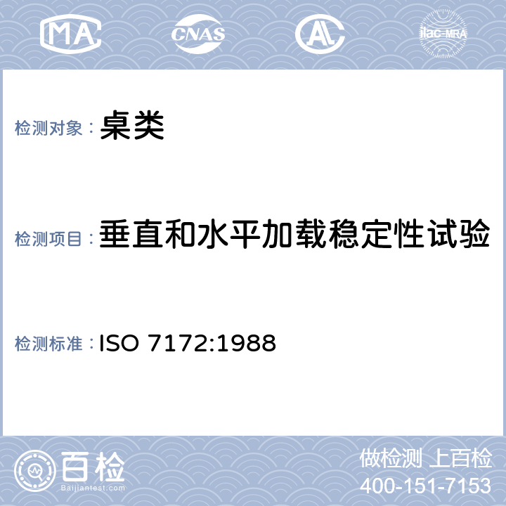 垂直和水平加载稳定性试验 家具桌子稳定性测定 ISO 7172:1988 6 垂直和水平加载稳定性试验