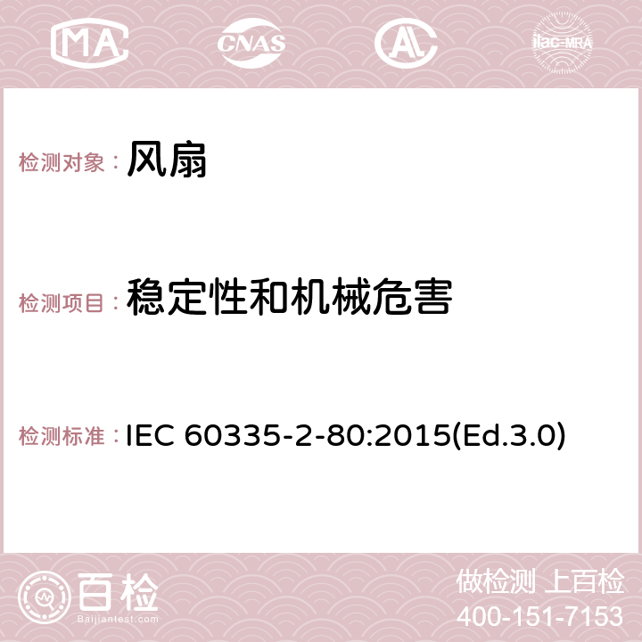 稳定性和机械危害 家用和类似用途电器的安全 第2-80部分:风扇的特殊要求 IEC 60335-2-80:2015(Ed.3.0) 20