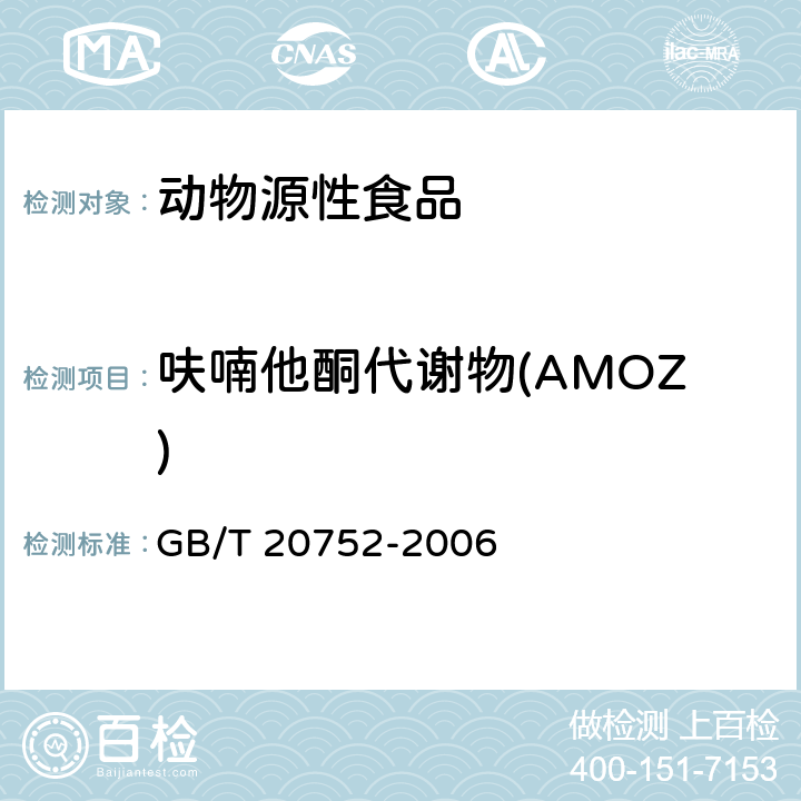 呋喃他酮代谢物(AMOZ) 猪肉、牛肉、鸡肉、猪肝和水产品中硝基呋喃类代谢物残留量的测定 液相色谱-串联质谱法 GB/T 20752-2006