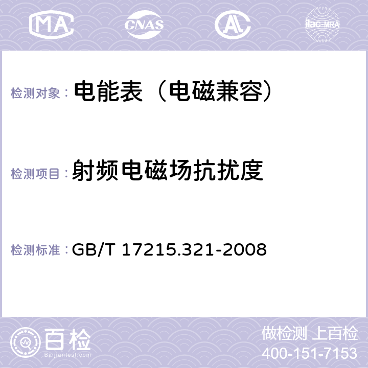 射频电磁场抗扰度 交流电测量设备 特殊要求第21部分:静止式有功电能表（1级和2级） GB/T 17215.321-2008 6.5.3