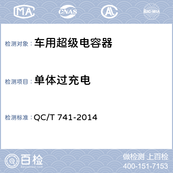 单体过充电 QC/T 741-2014 车用超级电容器(附2017年第1号修改单)