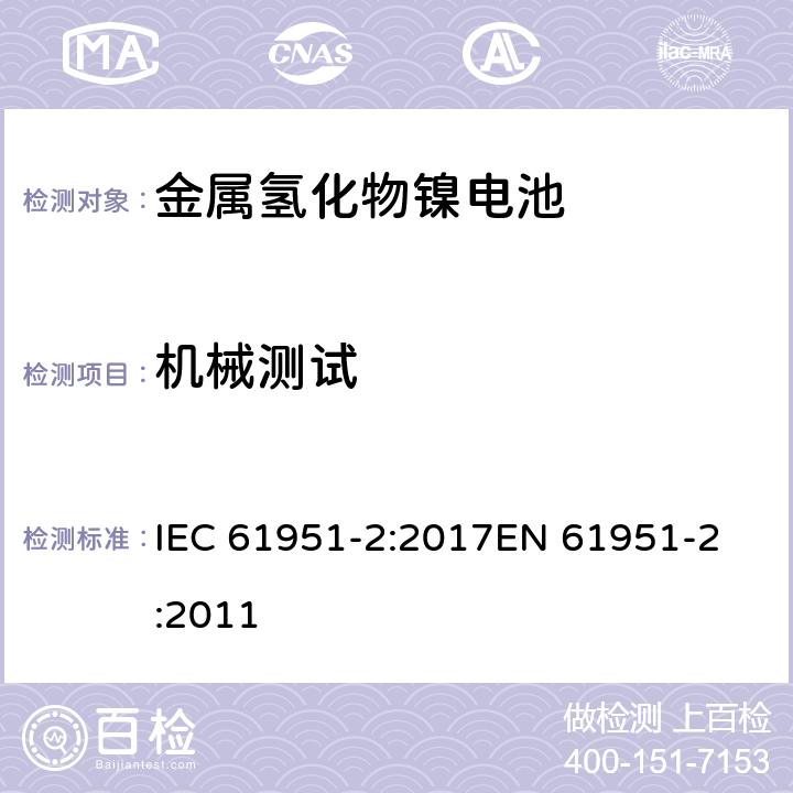 机械测试 含碱性或其他非酸性电解质的蓄电池和蓄电池组-便携式密封单体蓄电池- 第2部分:金属氢化物镍电池 IEC 61951-2:2017
EN 61951-2:2011 条款 8