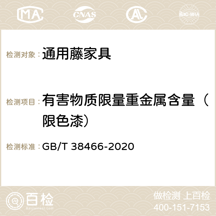有害物质限量重金属含量（限色漆） 藤家具通用技术条件 GB/T 38466-2020 5.7/6.7.1