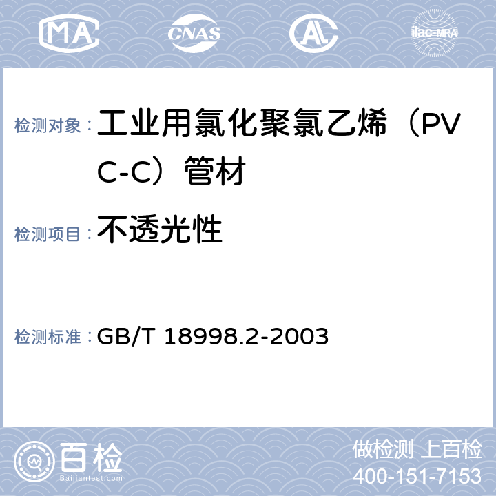 不透光性 《工业用氯化聚氯乙烯（PVC-C）管道系统 第2部分：管材》 GB/T 18998.2-2003 （7.3）