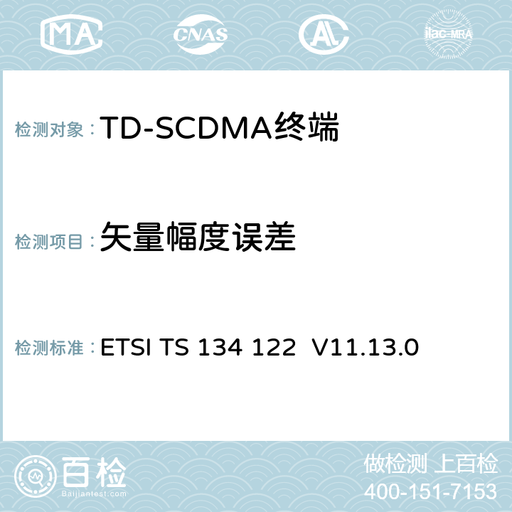 矢量幅度误差 《通用移动电信系统（UMTS）; 终端一致性规范; 无线电发射和接收（TDD）》 ETSI TS 134 122 V11.13.0 5.7.1