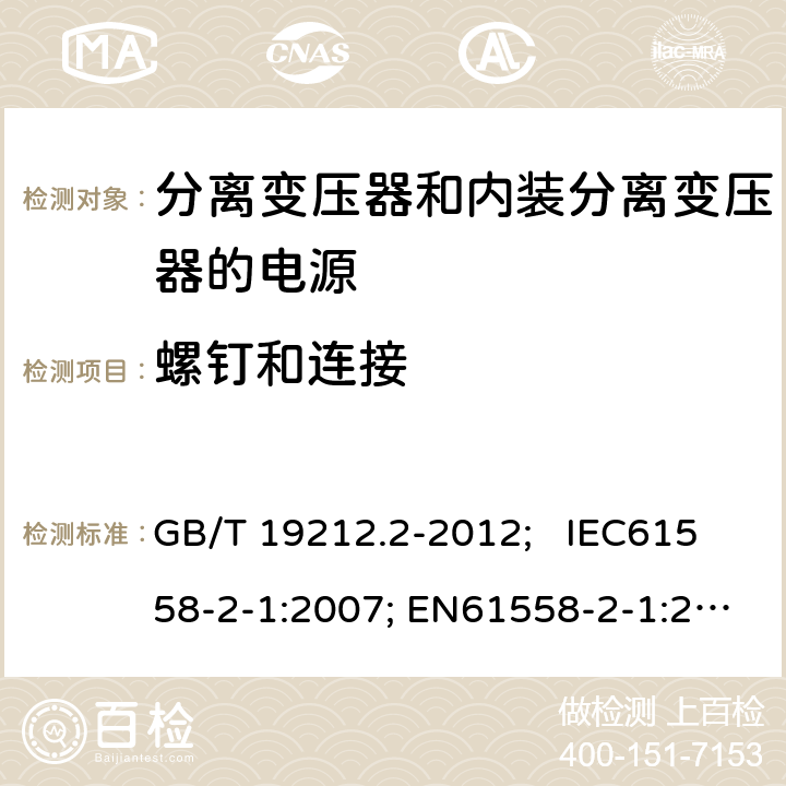 螺钉和连接 电力变压器、电源、电抗器和类似产品的安全 第2部分：一般用途分离变压器和内装分离变压器的电源的特殊要求和试验 GB/T 19212.2-2012; IEC61558-2-1:2007; EN61558-2-1:2007 25