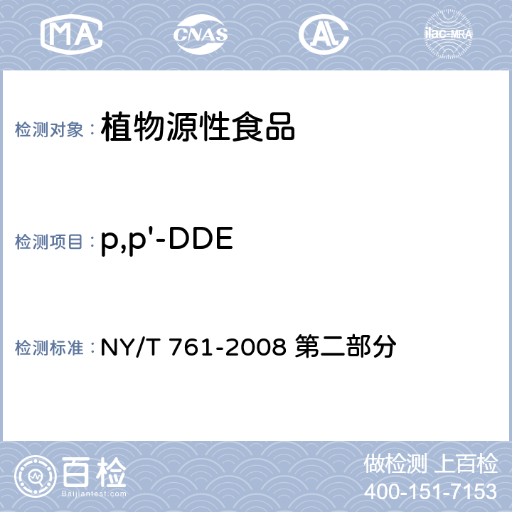 p,p'-DDE 蔬菜和水果中有机磷、有机氯、拟除虫菊酯和氨基甲酸酯类农药多残留的测定 NY/T 761-2008 第二部分 方法二