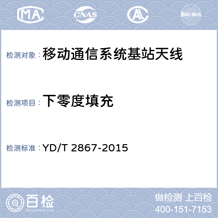 下零度填充 移动通信系统多频段基站无源天线 YD/T 2867-2015 8.1