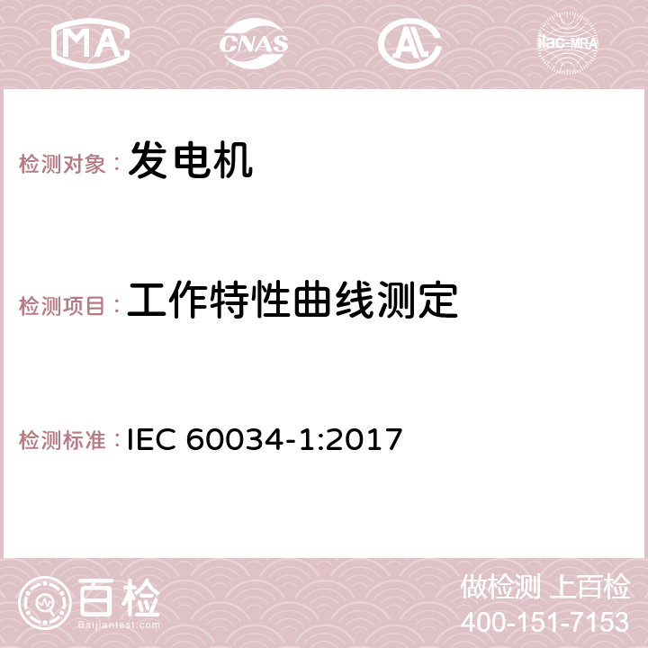 工作特性曲线测定 IEC 60034-1-2017 旋转电机 第1部分:额定值和性能
