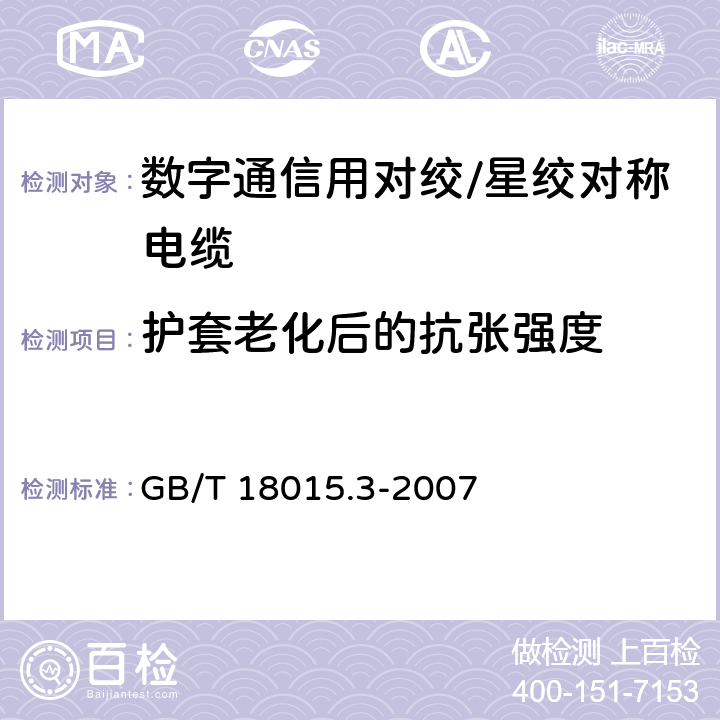 护套老化后的抗张强度 数字通信用对绞或星绞多芯对称电缆 第3部分：工作区布线电缆分规范 GB/T 18015.3-2007 2.2.10