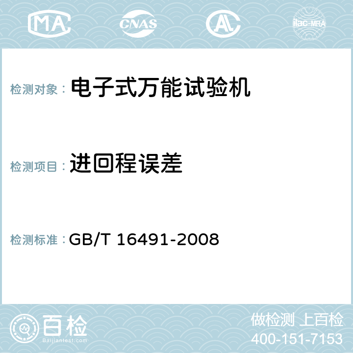 进回程误差 电子式万能试验机 GB/T 16491-2008 6.4.3