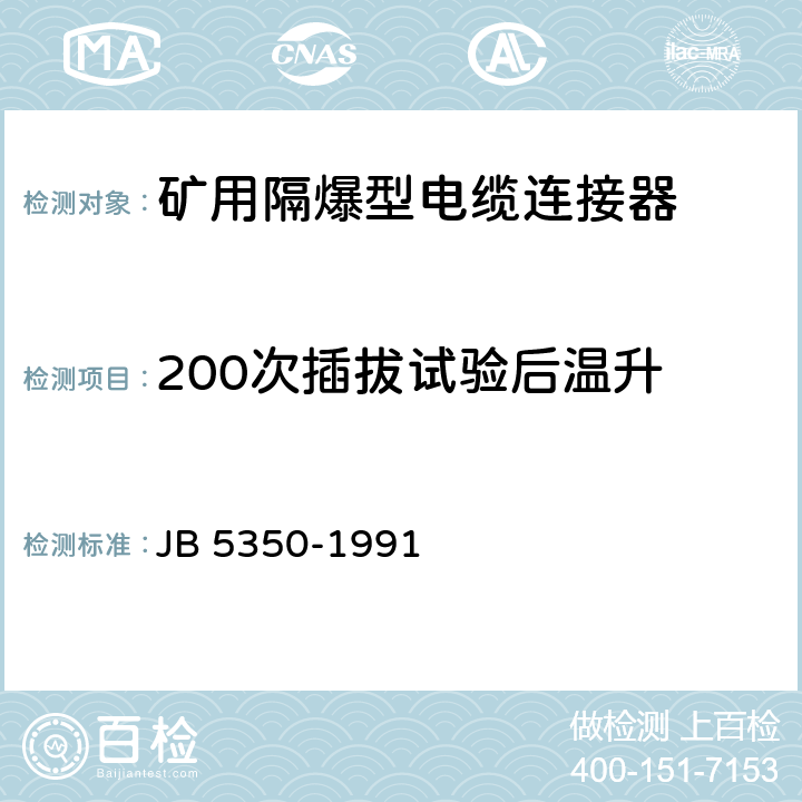 200次插拔试验后温升 《矿用隔爆型电缆连接器》 JB 5350-1991 4.3.9