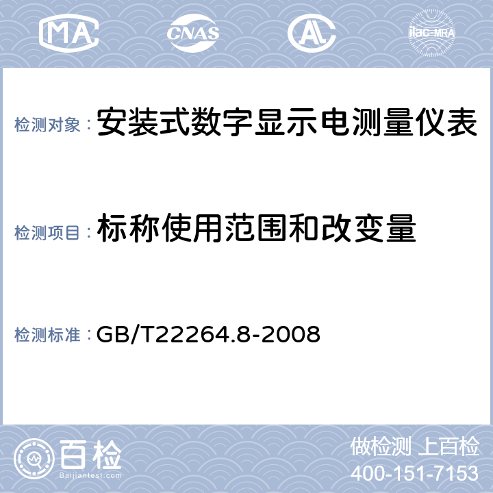 标称使用范围和改变量 安装式数字显示电测量仪表 第八部分：推荐的试验方法 GB/T22264.8-2008 6