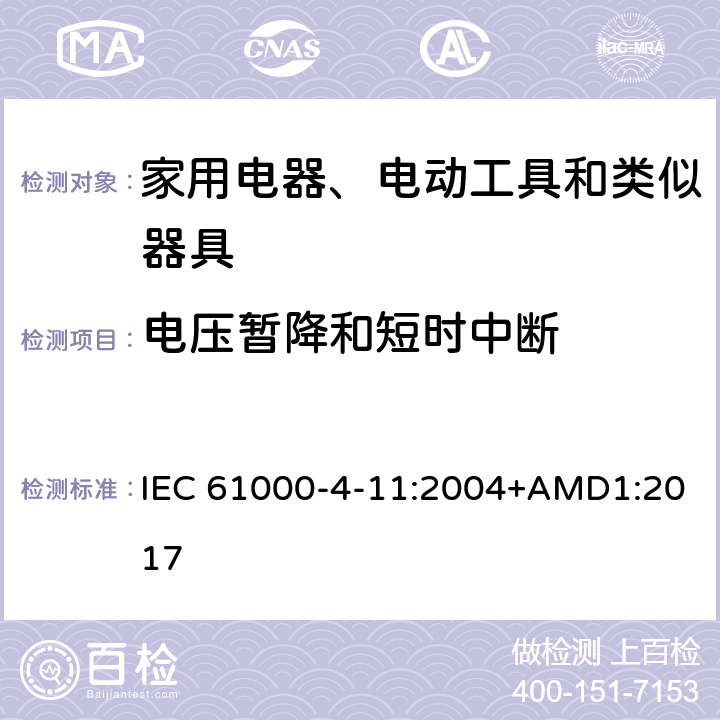 電壓暫降和短時中斷 電磁兼容(EMC) 第4-11部分：試驗和測量技術(shù)電壓暫降、短時中斷和電壓變化的抗擾度試驗 IEC 61000-4-11:2004+AMD1:2017 8