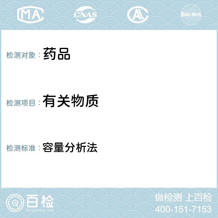 有关物质 《中国药典》2020年版四部 容量分析法