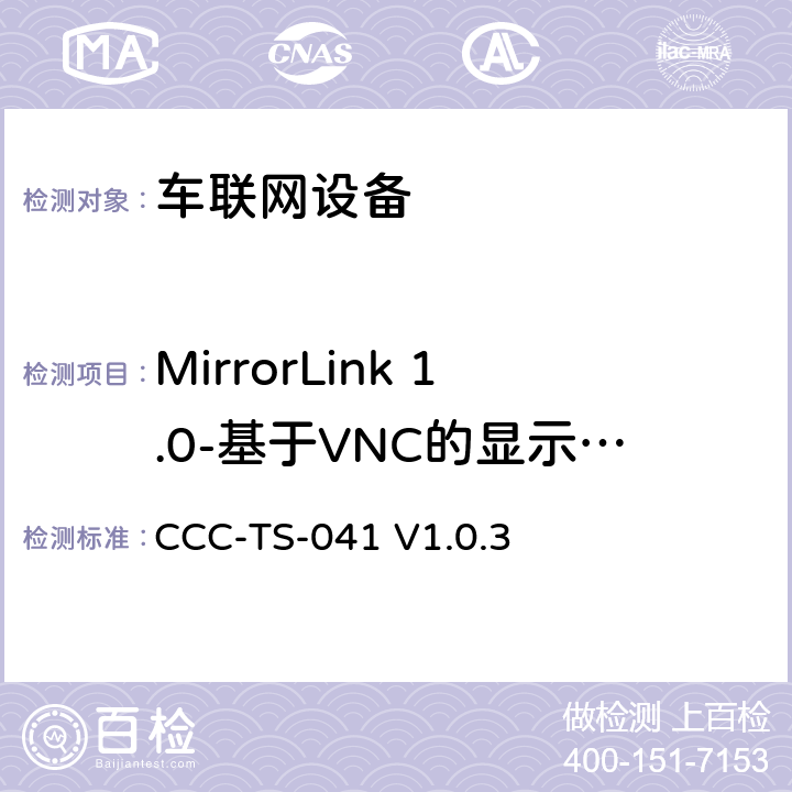 MirrorLink 1.0-基于VNC的显示和控制 车联网联盟，车联网设备，基于VNC的显示和控制， CCC-TS-041 V1.0.3 第3、4、5、6章节
