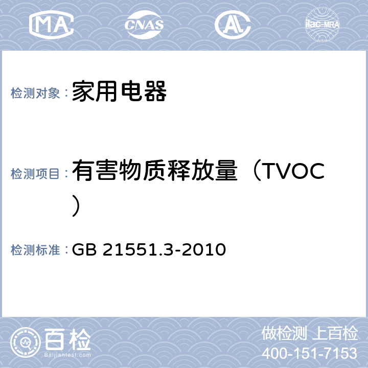 有害物质释放量（TVOC） 家用和类似用途电器的抗菌、除菌、净化功能 空气净化器的特殊要求 GB 21551.3-2010 6.4