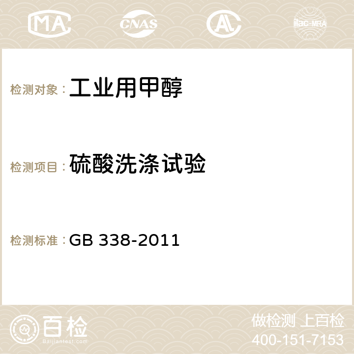 硫酸洗涤试验 工业用甲醇 GB 338-2011