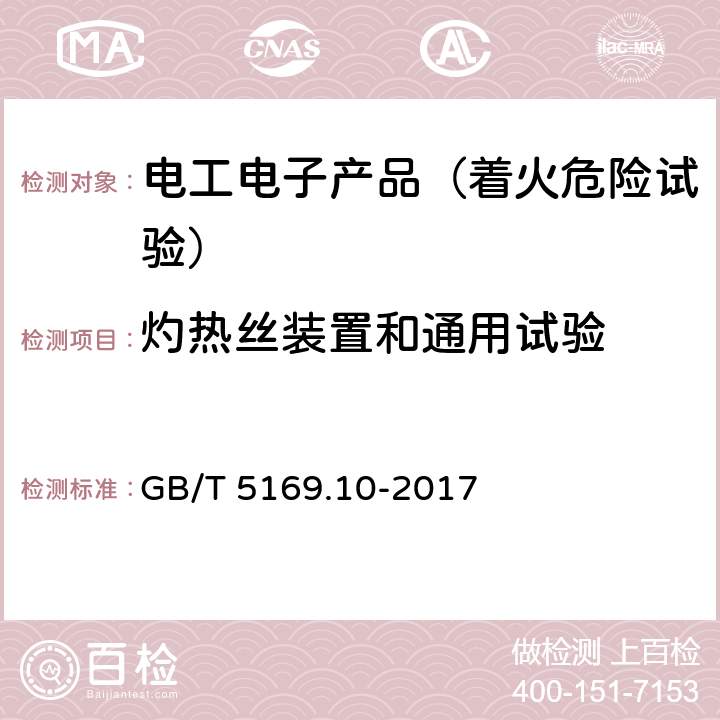 灼热丝装置和通用试验 电工电子产品着火危险试验 第10部分：灼热丝/热丝基本试验方法 灼热丝装置和通用试验方法 GB/T 5169.10-2017 7