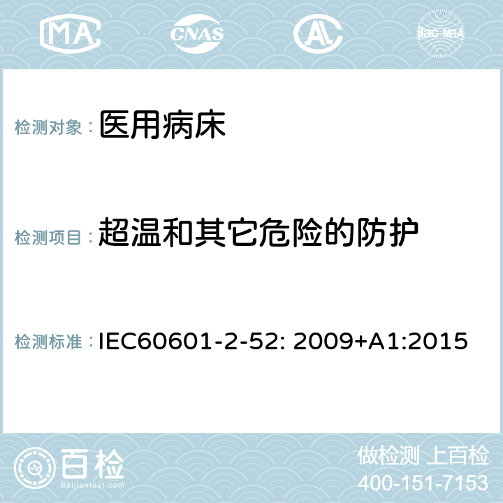 超温和其它危险的防护 医用电气设备.第2-52部分:医用病床的基本安全和基本性能的特殊要求 IEC60601-2-52: 2009+A1:2015 201.11