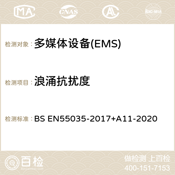 浪涌抗扰度 BS EN55035-2017 多媒体设备电磁兼容-抗扰度要求 +A11-2020 4.2.5