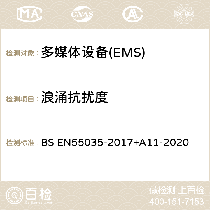 浪涌抗扰度 多媒体设备电磁兼容-抗扰度要求 BS EN55035-2017+A11-2020 4.2.5