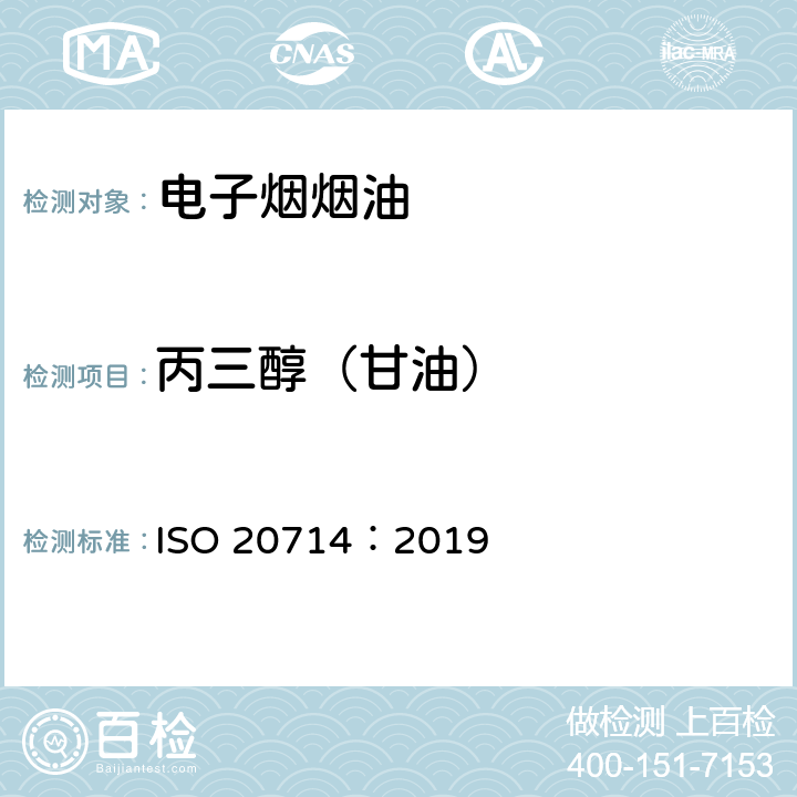 丙三醇（甘油） 电子烟液中尼古丁、丙二醇和甘油的测定 气相色谱法 ISO 20714：2019