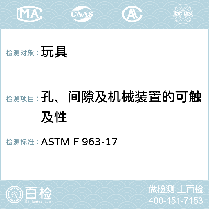 孔、间隙及机械装置的可触及性 玩具安全的消费者安全标准规范 ASTM F 963-17 4.18