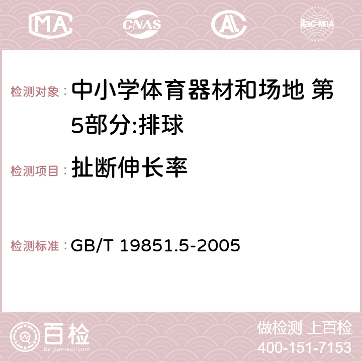 扯断伸长率 中小学体育器材和场地 第5部分：排球 GB/T 19851.5-2005 4.4/5.2(GB/T528)