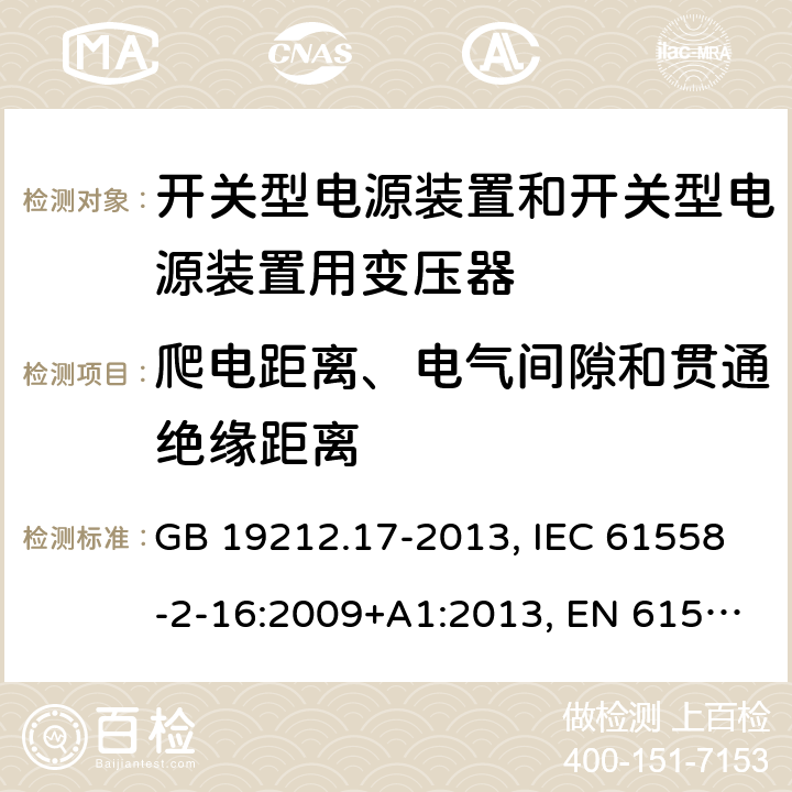 爬电距离、电气间隙和贯通绝缘距离 电源电压为1 100V及以下的变压器、电抗器、电源装置和类似产品的安全 第17部分：开关型电源装置和开关型电源装置用变压器的特殊要求和试验 GB 19212.17-2013, IEC 61558-2-16:2009+A1:2013, EN 61558-2-16:2009+A1:2013, AS/NZS 61558.2.16:2010+A1:2010+A2:2012+A3:2014 26