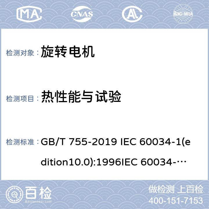 热性能与试验 旋转电机定额和性能 GB/T 755-2019 IEC 60034-1(edition10.0):1996IEC 60034-1(edition11.0)：2004IEC 60034-1(edition12.0):2010EN 60034-1(edition12.0):2010 8