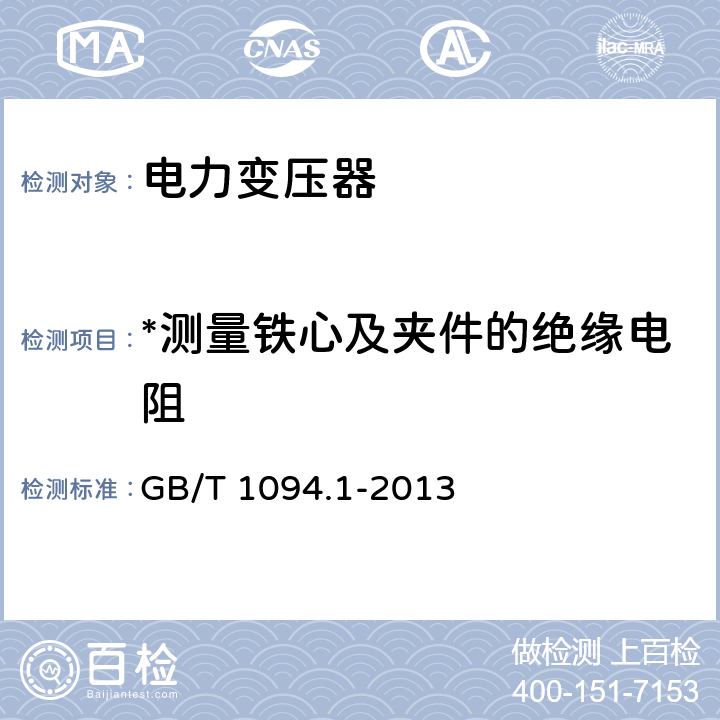 *测量铁心及夹件的绝缘电阻 电力变压器第1部分:总则 GB/T 1094.1-2013 11.1.2