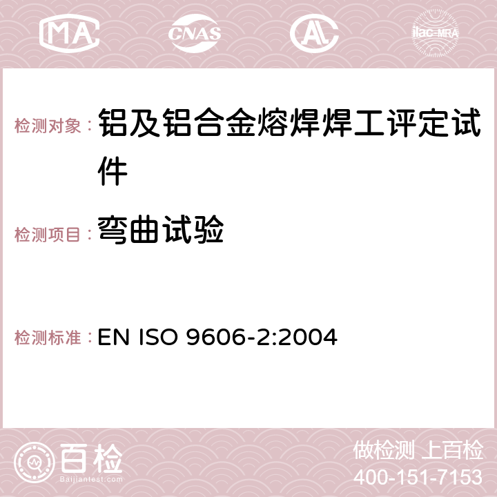 弯曲试验 ISO 9606-2-2004 焊工的考核试验 熔焊 第2部分:铝及铝合金
