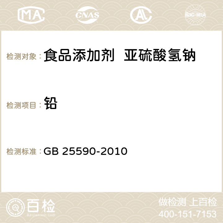 铅 食品安全国家标准 食品添加剂 亚硫酸氢钠 GB 25590-2010 A.9