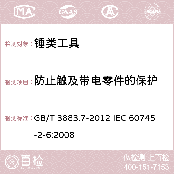 防止触及带电零件的保护 手持式电动工具的安全 第2部分：锤类工具的专用要求 GB/T 3883.7-2012 
IEC 60745-2-6:2008 9