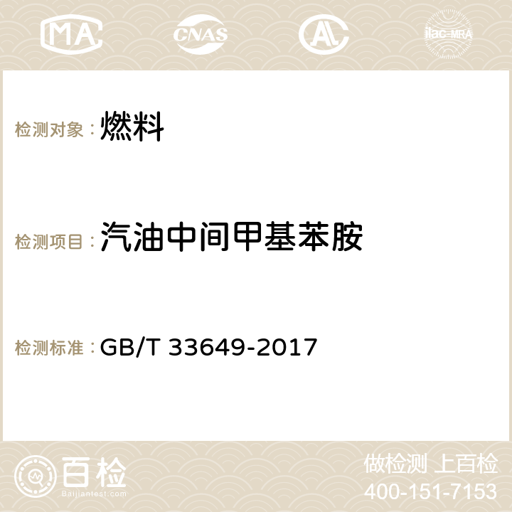 汽油中间甲基苯胺 GB/T 33649-2017 车用汽油中含氧化合物和苯胺类化合物的测定 气相色谱法