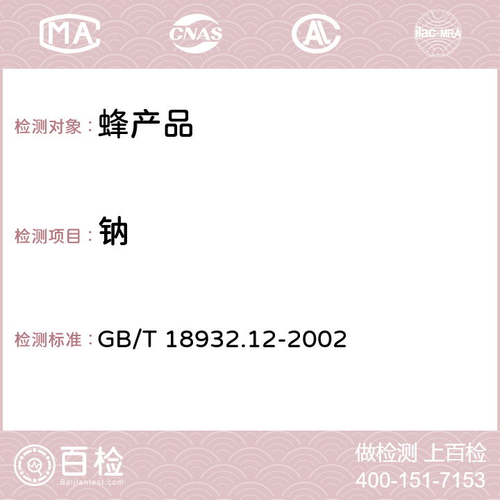 钠 GB/T 18932.12-2002 蜂蜜中钾、钠、钙、镁、锌、铁、铜、锰、铬、铅、镉含量的测定方法 原子吸收光谱法