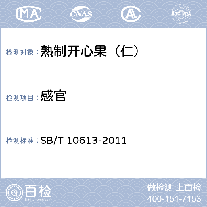 感官 熟制开心果（仁） SB/T 10613-2011 5.1.1