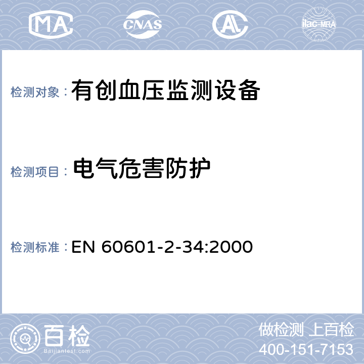 电气危害防护 医用电气设备 第2-34部分 专用要求：有创血压监测设备的安全和基本性能 EN 60601-2-34:2000 14, 17, 19, 20