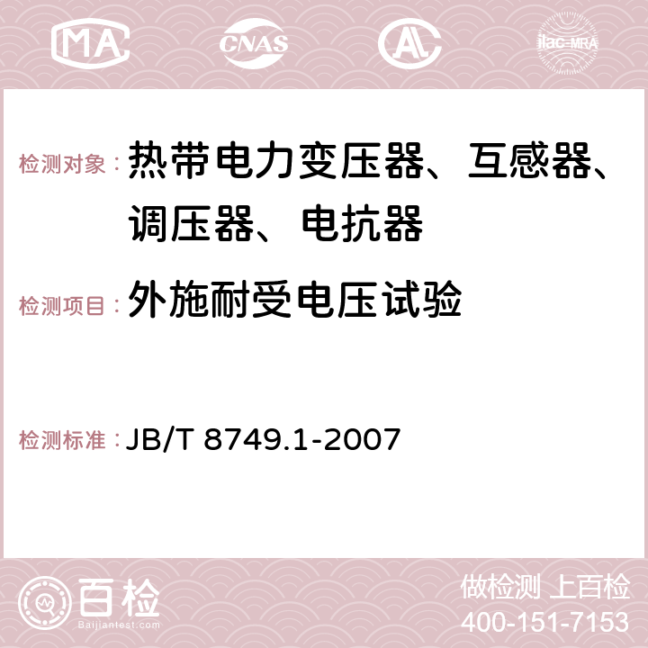 外施耐受电压试验 调压器 第1部分：通用要求和试验 JB/T 8749.1-2007 7.3.3