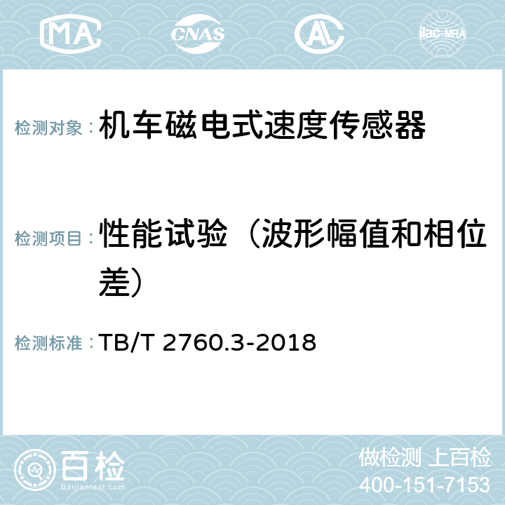 性能试验（波形幅值和相位差） 机车转速传感器 第3部分：磁电式速度传感器 TB/T 2760.3-2018 5.6