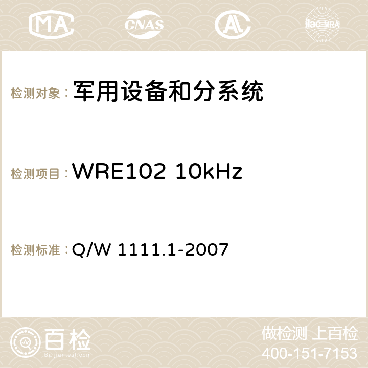 WRE102 10kHz～18GHz电场辐射发射 航天器电磁兼容性试验要求 第1部分：设备级 Q/W 1111.1-2007 5.6