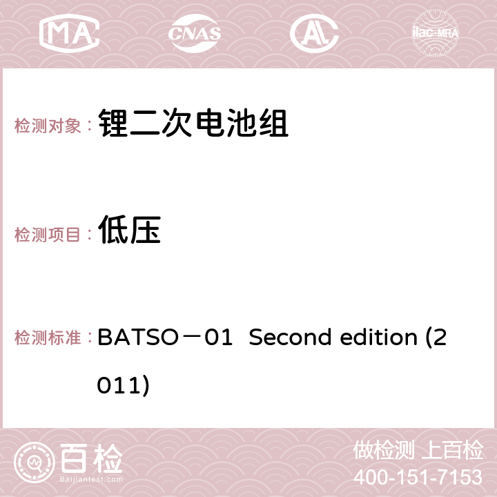 低压 BATSO－01  Second edition (2011) 轻型电动车(LEV)能源系统评价手册-锂二次电池组 BATSO－01 Second edition (2011) 5.3.1