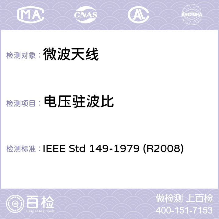 电压驻波比 天线测试方法 IEEE Std 149-1979 (R2008) 16