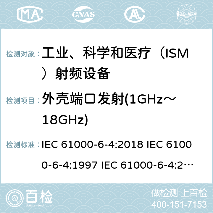 外壳端口发射(1GHz～18GHz) IEC 61000-6-4-2018 电磁兼容性(EMC) 第6-4部分：通用标准 工业环境的排放标准