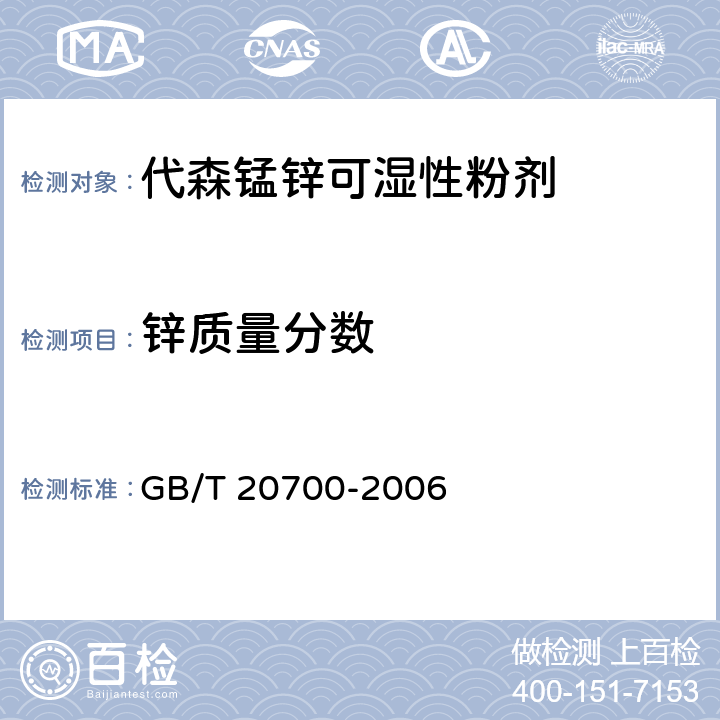 锌质量分数 代森锰锌可湿性粉剂 GB/T 20700-2006 4.5