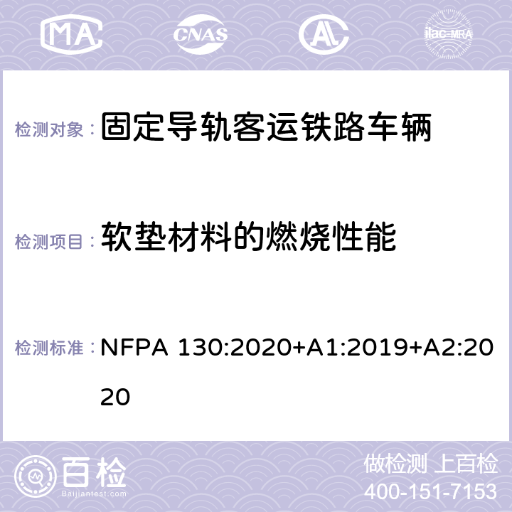 软垫材料的燃烧性能 固定导轨客运铁路系统测试 NFPA 130:2020+A1:2019+A2:2020 第8章