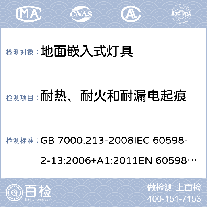 耐热、耐火和耐漏电起痕 灯具 第2-13部分:特殊要求 地面嵌入式灯具 GB 7000.213-2008
IEC 60598-2-13:2006+A1:2011
EN 60598-2-13:2006+A1:2012 15