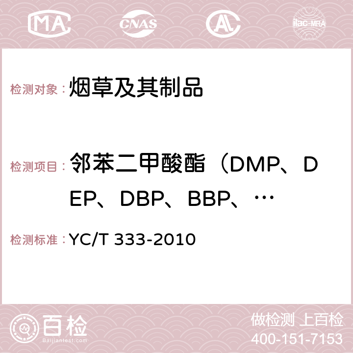邻苯二甲酸酯（DMP、DEP、DBP、BBP、DEHP、DNOP、DiBP） 烟用水基胶 邻苯二甲酸酯的测定 气相色谱-质谱联用法 YC/T 333-2010