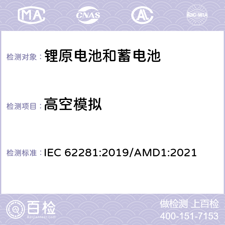 高空模拟 运输期间锂原电池（组）和锂蓄电池（组）的安全 IEC 62281:2019/AMD1:2021 6.4.1